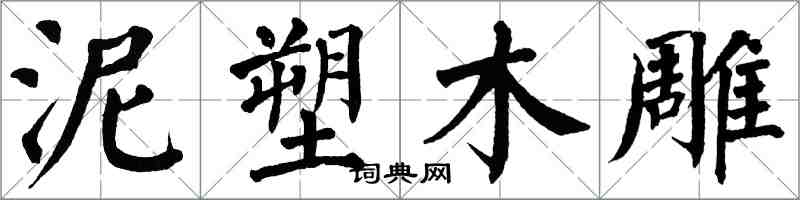 翁闓運泥塑木雕楷書怎么寫