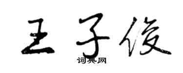 曾慶福王子俊行書個性簽名怎么寫