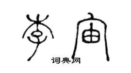 陳聲遠李宙篆書個性簽名怎么寫