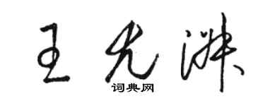 駱恆光王尤淑草書個性簽名怎么寫