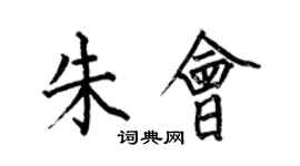 何伯昌朱會楷書個性簽名怎么寫