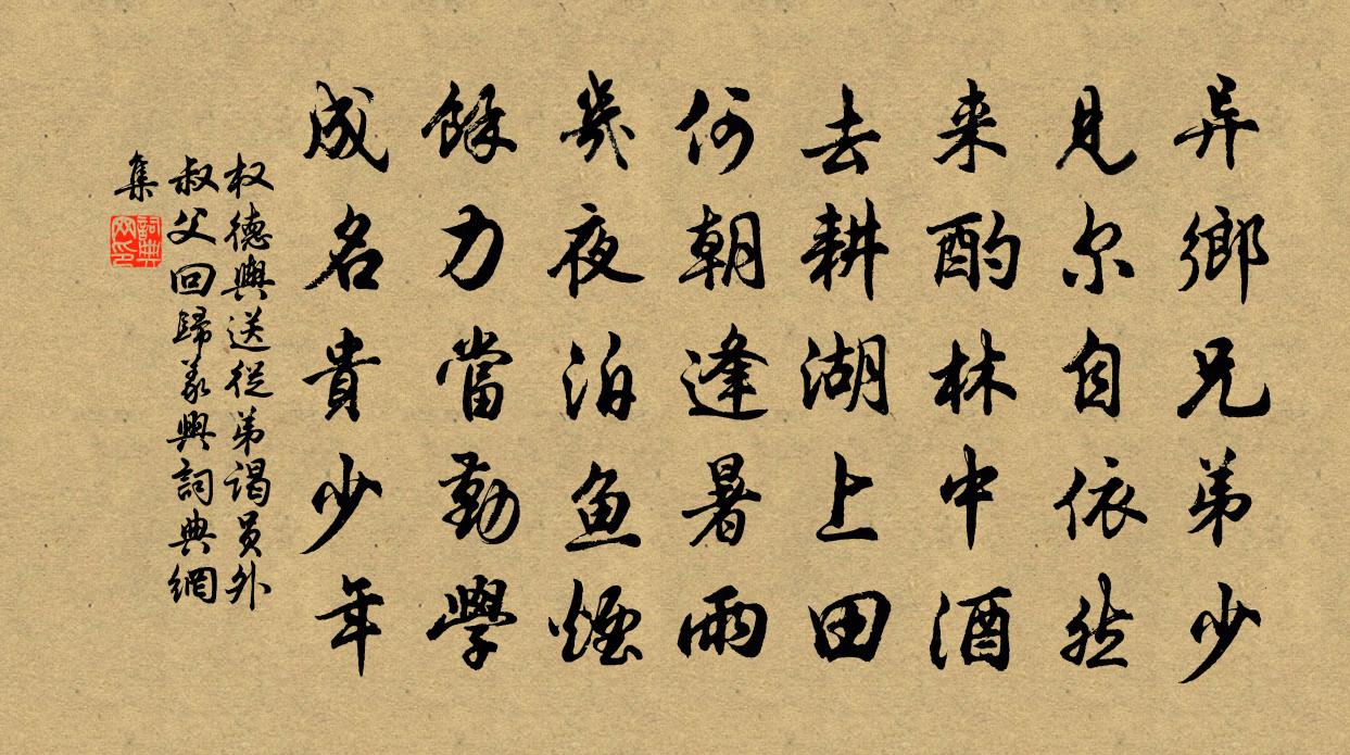 權德輿送從弟謁員外叔父回歸義興書法作品欣賞