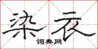 駱恆光染衣隸書怎么寫