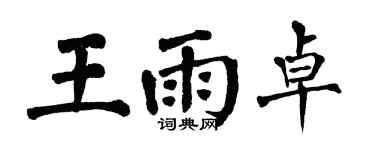 翁闓運王雨卓楷書個性簽名怎么寫