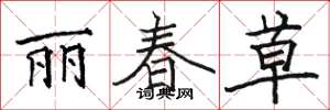 駱恆光麗春草楷書怎么寫