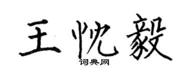 何伯昌王忱毅楷書個性簽名怎么寫