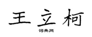 袁強王立柯楷書個性簽名怎么寫