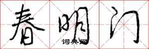 曾慶福春明門行書怎么寫