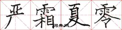 駱恆光嚴霜夏零楷書怎么寫