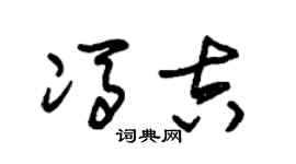 朱錫榮馮吉草書個性簽名怎么寫