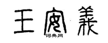 曾慶福王安義篆書個性簽名怎么寫