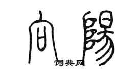 陳墨向陽篆書個性簽名怎么寫