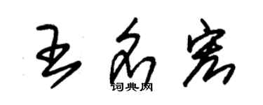 朱錫榮王名宏草書個性簽名怎么寫