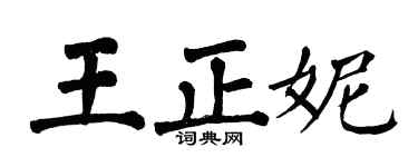 翁闓運王正妮楷書個性簽名怎么寫