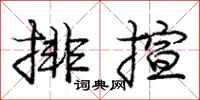 龐中華排揎行書怎么寫