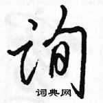 駱恆光寫的硬筆行書詢