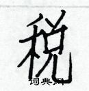 白克儉寫的硬筆楷書稅