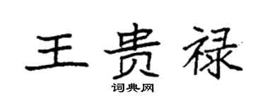袁強王貴祿楷書個性簽名怎么寫