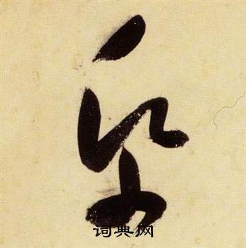 張瑞圖在千字文中寫的紙