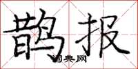 龐中華鵲報楷書怎么寫