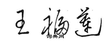 駱恆光王福蓮草書個性簽名怎么寫