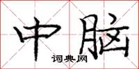 龐中華中腦楷書怎么寫