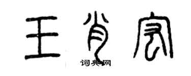 曾慶福王肖宏篆書個性簽名怎么寫