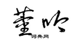 曾慶福董吟草書個性簽名怎么寫