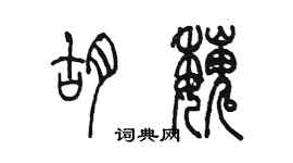 陳墨胡魏篆書個性簽名怎么寫