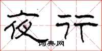 柯春海夜行隸書怎么寫