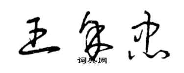 曾慶福王余忠草書個性簽名怎么寫