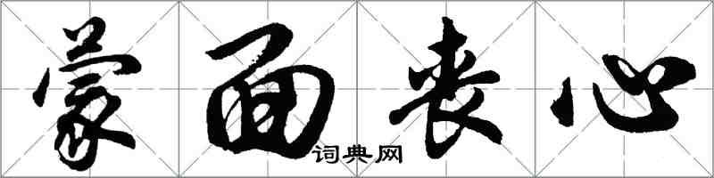 胡問遂蒙面喪心行書怎么寫