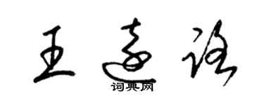 梁錦英王遠路草書個性簽名怎么寫