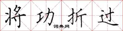 田英章將功折過楷書怎么寫