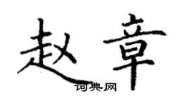丁謙趙章楷書個性簽名怎么寫