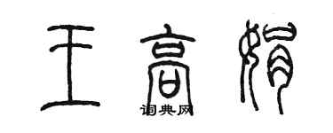 陳墨王高娟篆書個性簽名怎么寫