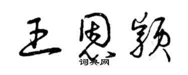 曾慶福王恩穎草書個性簽名怎么寫