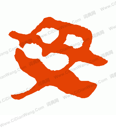 馬王堆帛書寫的母