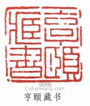 “亨頤藏書”篆刻印章