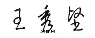 駱恆光王秀堅草書個性簽名怎么寫