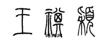 陳墨王祺穎篆書個性簽名怎么寫