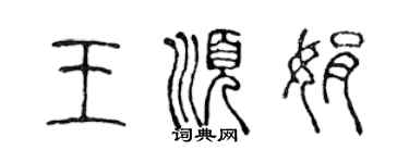 陳聲遠王順娟篆書個性簽名怎么寫