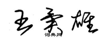 朱錫榮王異雄草書個性簽名怎么寫