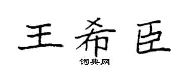 袁強王希臣楷書個性簽名怎么寫