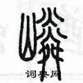 陳墨寫的硬筆篆書嶙