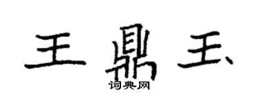 袁強王鼎玉楷書個性簽名怎么寫