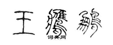 陳聲遠王鷹鵬篆書個性簽名怎么寫