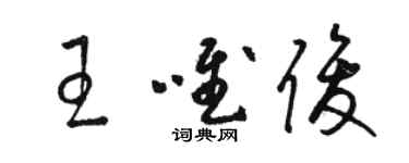 駱恆光王唯俊草書個性簽名怎么寫