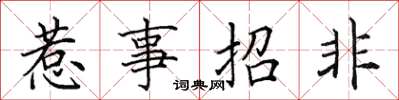 田英章惹事招非楷書怎么寫
