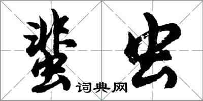 胡問遂蜚蟲行書怎么寫